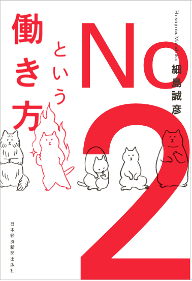 No.2という働き方 表紙