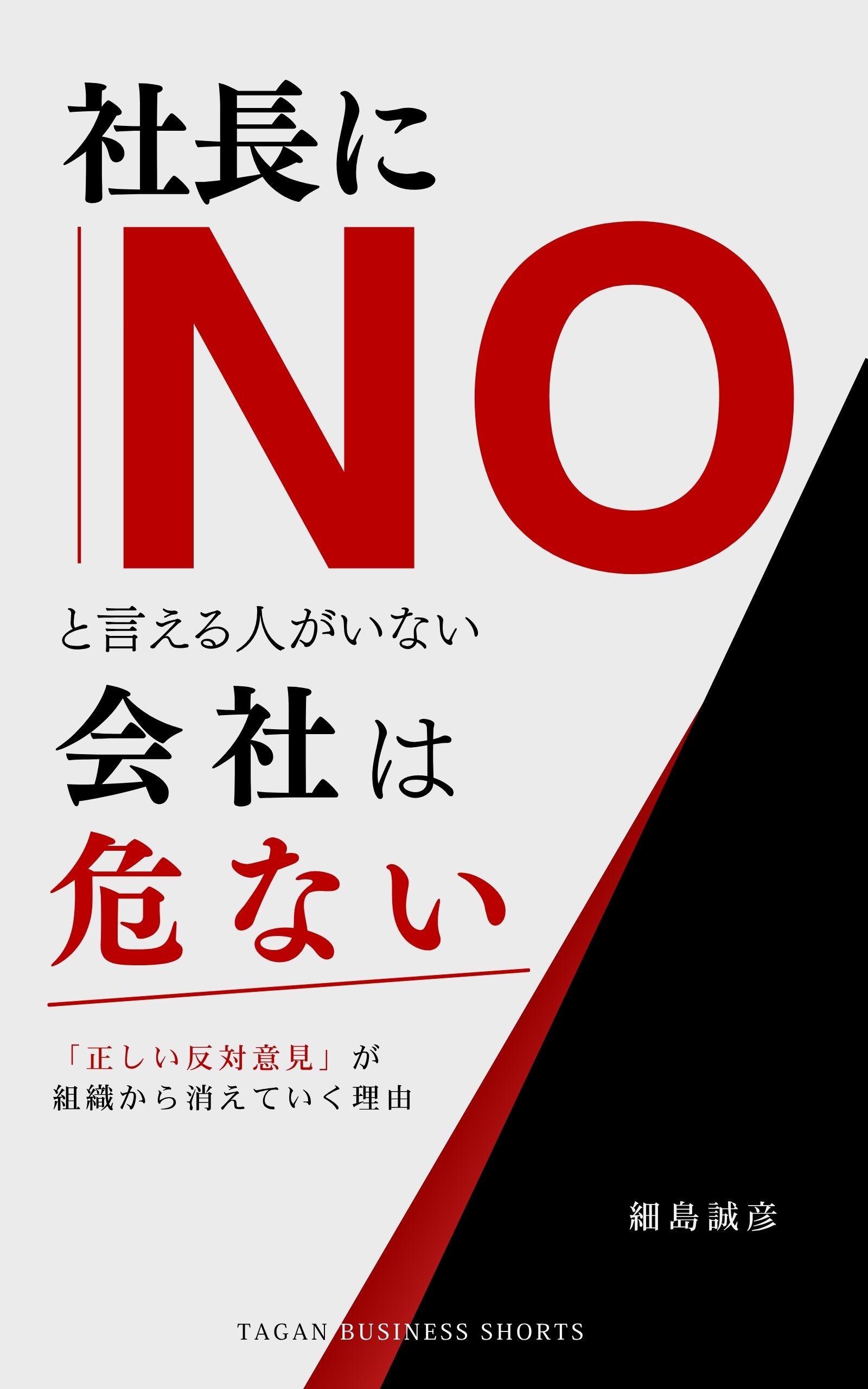 社長にNOと言える人がいない会社は危ない 表紙