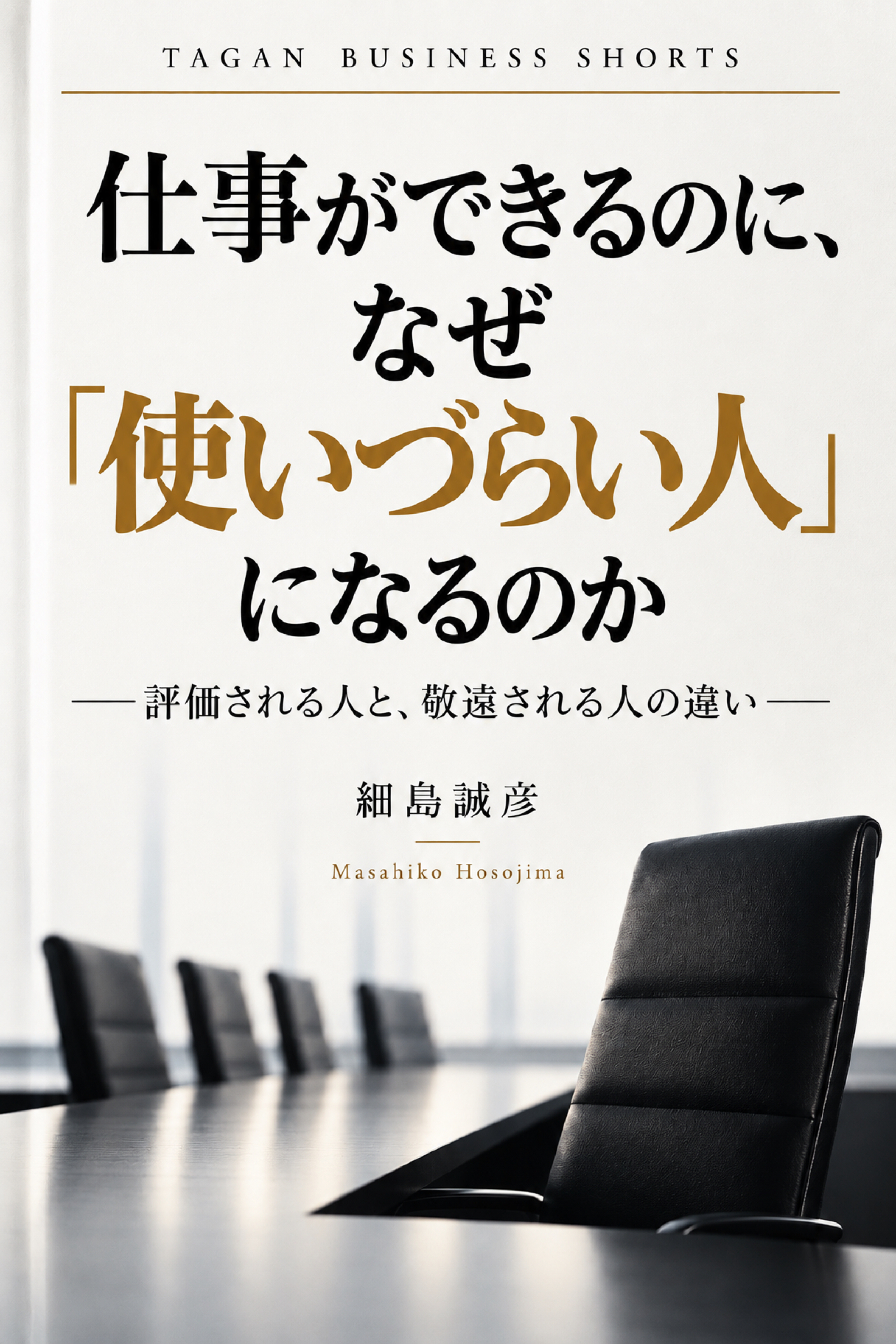 仕事ができるのに、なぜ「使いづらい人」になるのか 表紙
